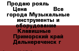 Продаю рояль Bekkert › Цена ­ 590 000 - Все города Музыкальные инструменты и оборудование » Клавишные   . Приморский край,Дальнереченск г.
